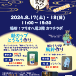 8/17-18「燈路まつりプレイベント」アリオ八尾にて