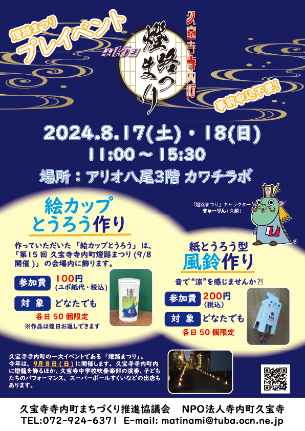 20240817＆18_燈路まつりプレイベント