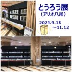 9/18~11/12 「とうろう展(アリオ八尾にて)」のご案内