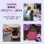 8/23-24 地蔵盆スタンプラリー2024