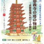 3/23 講演会「続 由義寺の塔の物語」