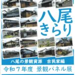 6/16～29「令和７年度 景観パネル展 八尾きらり 八尾の景観資源 古民家編」(アリオ八尾にて)