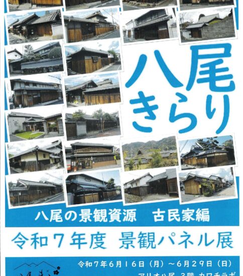 6/16～29「令和７年度 景観パネル展 八尾きら…