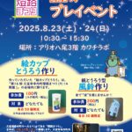 8/23-24「燈路まつりプレイベント」アリオ八尾にて