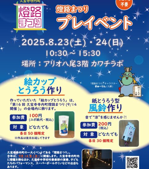 8/23-24「燈路まつりプレイベント」アリオ八尾…