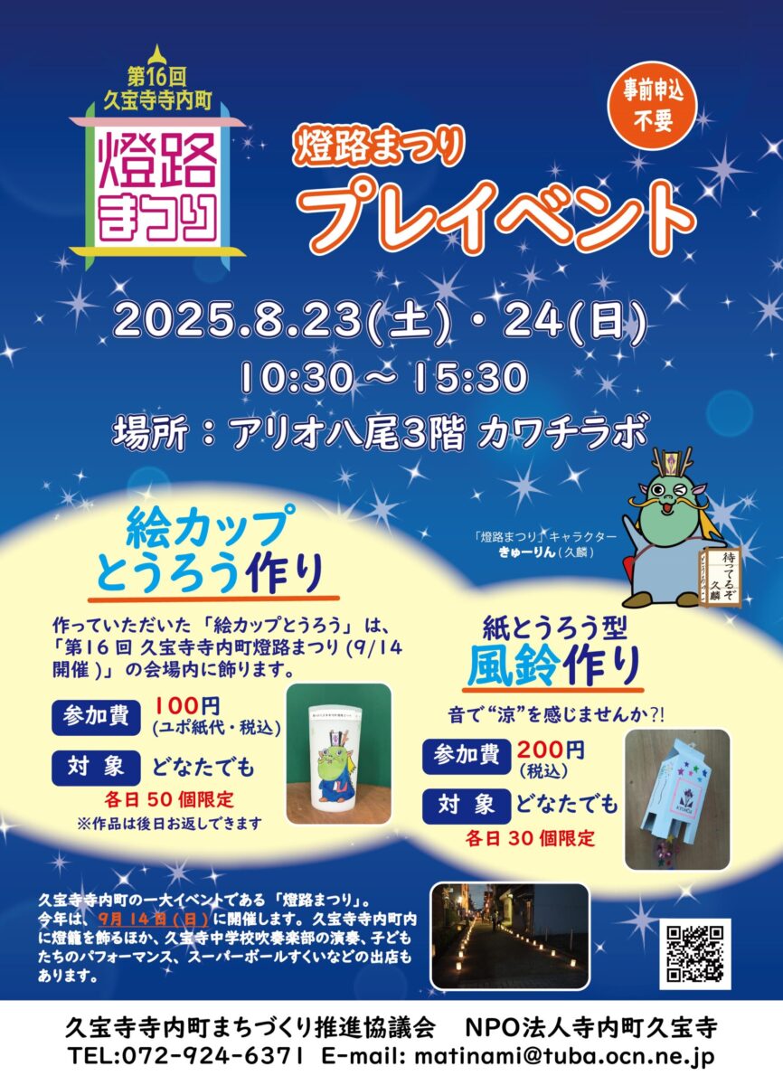 8/23-24「燈路まつりプレイベント」アリオ八尾にて