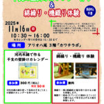 11/16　河内木綿を使って 干支の壁掛けカレンダ…