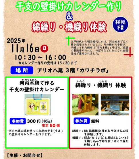 11/16　河内木綿を使って 干支の壁掛けカレンダ…