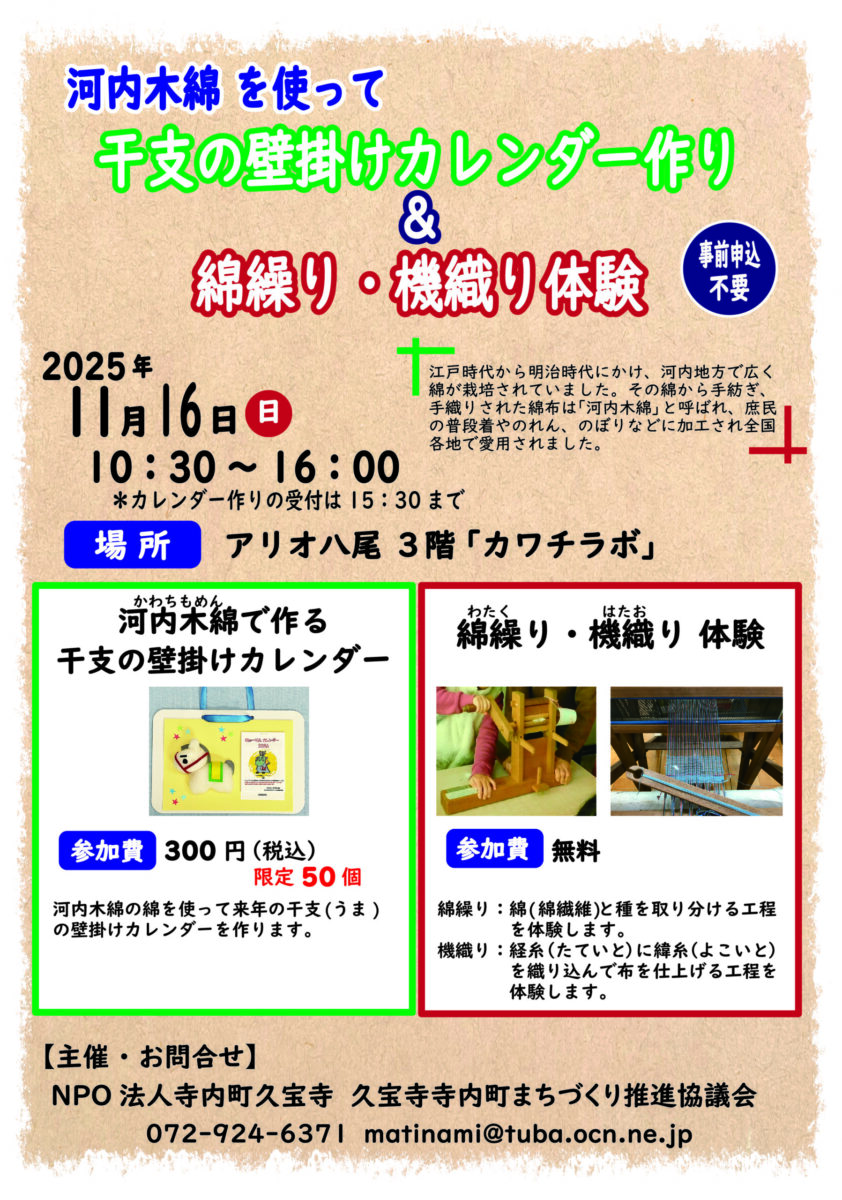 11/16　河内木綿を使って 干支の壁掛けカレンダー作り＆綿繰り・機織り体験