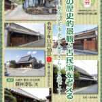 11/30 講演会「八尾の歴史的景観と古民家を考え…