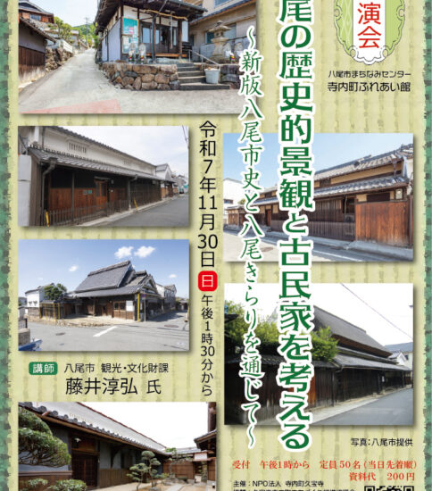 11/30 講演会「八尾の歴史的景観と古民家を考え…