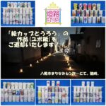 「絵カップとうろう」の作品（ユポ）をご返却します！