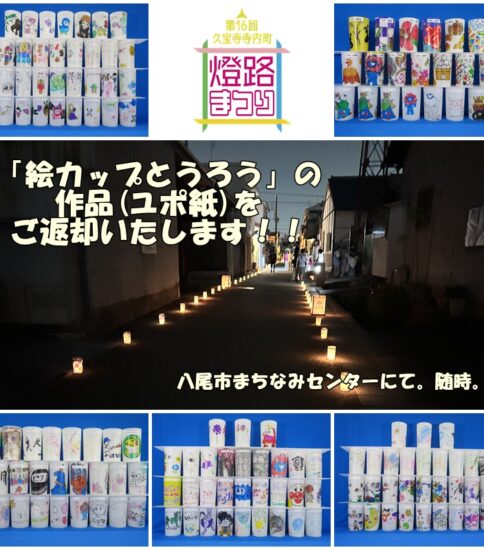 「絵カップとうろう」の作品（ユポ）をご返却します！