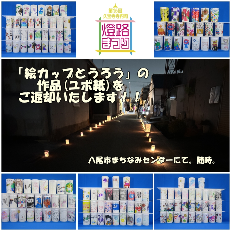 「絵カップとうろう」の作品返却