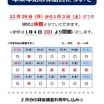 年末年始の休館日について