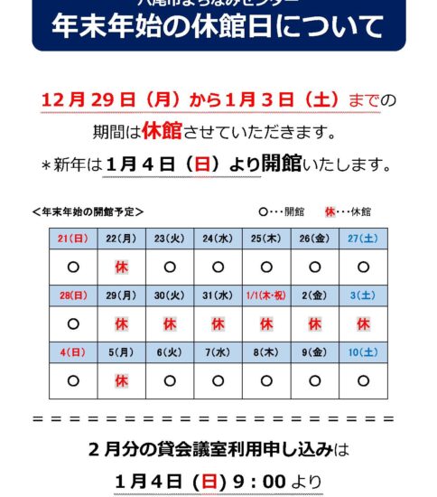 年末年始の休館日について