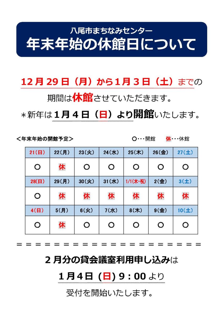 年末年始の休館日について