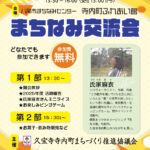 3/22「まちなみ交流会」