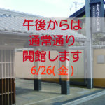 6/26 まちなみセンター 開館(午後～)のお知らせ