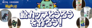 絵カップとうろうを作ろう_2026HPタイトル画像