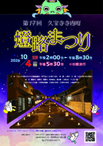 第17回久宝寺寺内町燈路まつりポスター