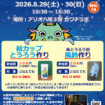 8/29-30「第17回 久宝寺寺内町 燈路まつり プレイベント」（アリオ八尾）