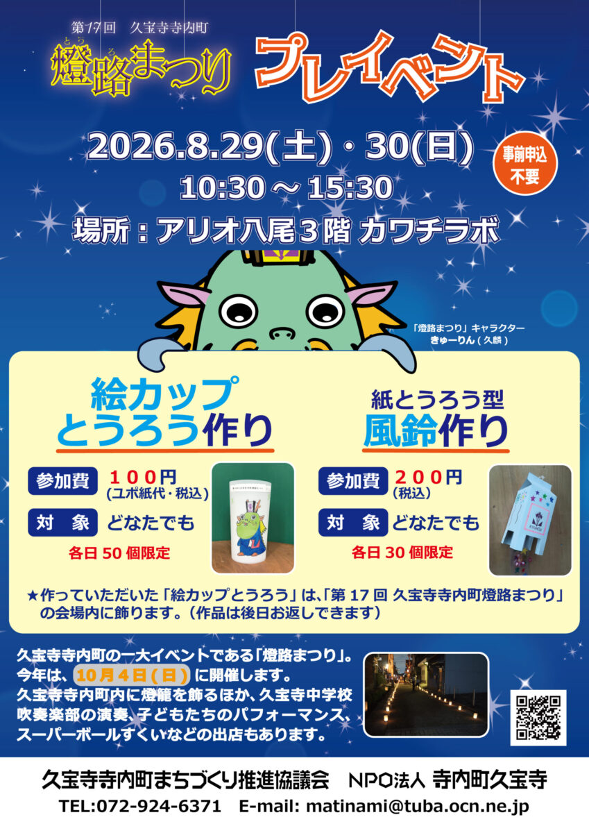 8/29-30「第17回 久宝寺寺内町 燈路まつり プレイベント」（アリオ八尾）