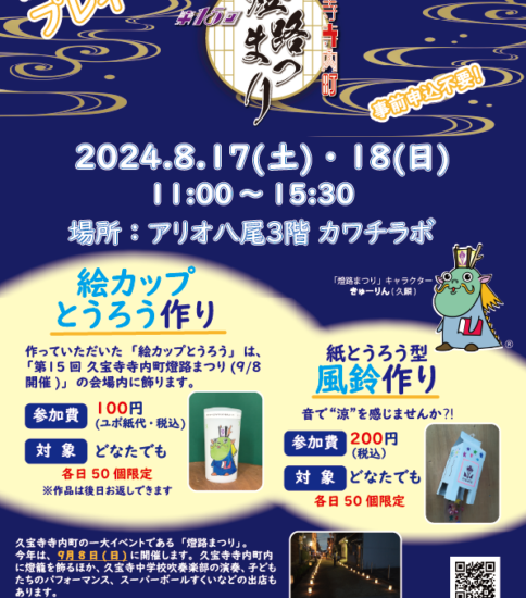 8/17-18「燈路まつりプレイベント」アリオ八尾…