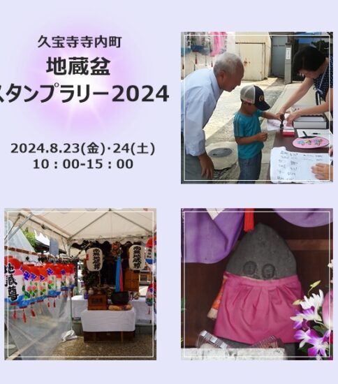 8/23-24 地蔵盆スタンプラリー2024