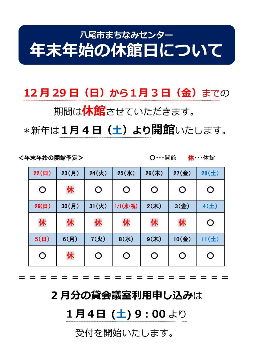 年末年始の休館日について