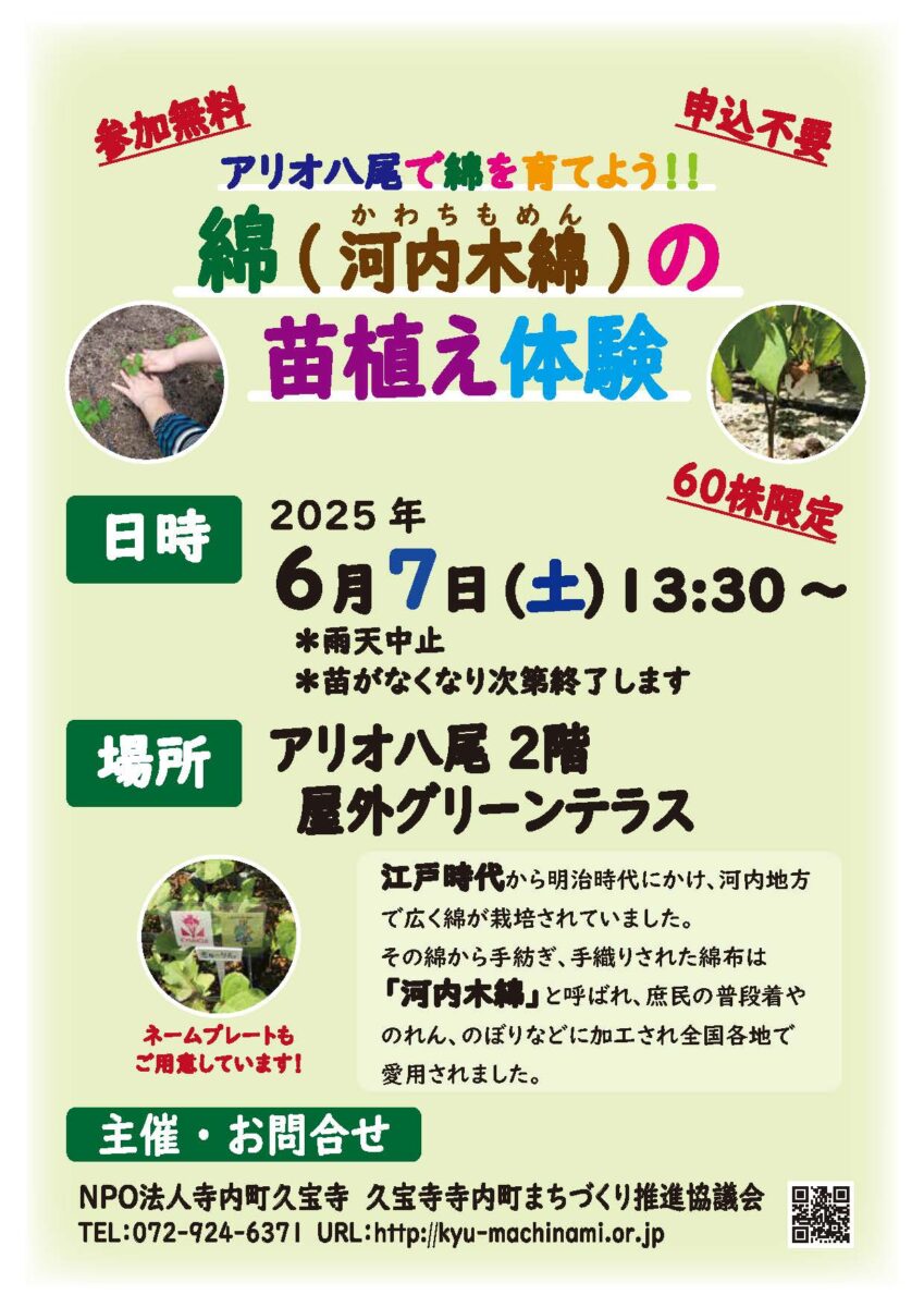 6/7 河内木綿の苗植え体験イベントのご案内（アリオ八尾にて）