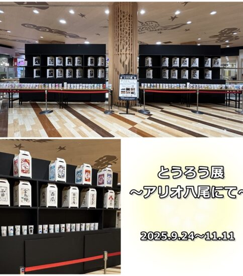 9/24-11/11「とうろう展(アリオ八尾にて)…