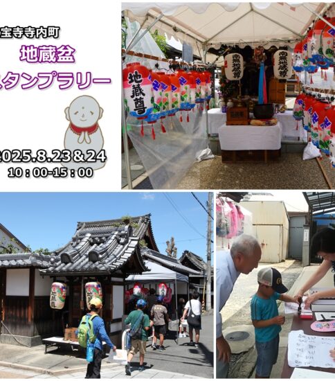 8/23-24 地蔵盆スタンプラリー2025