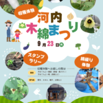 9/23 「河内木綿まつり」のご案内