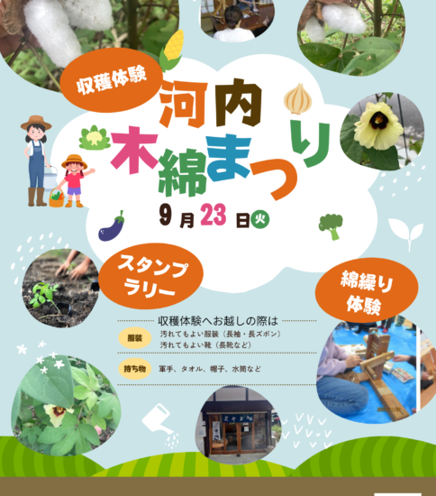 9/23 「河内木綿まつり」のご案内