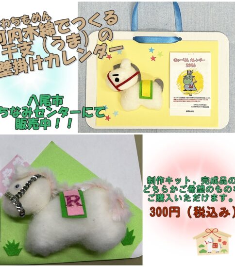 河内木綿「干支の壁掛けカレンダー（うま）」販売中！