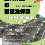 6/13「河内木綿の苗植え体験 ～アリオ八尾で綿を…