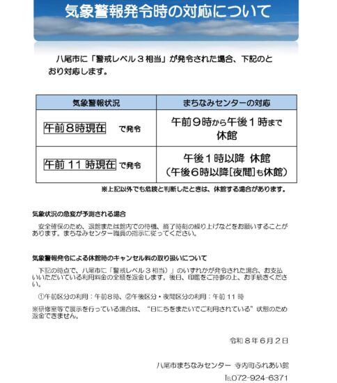 気象警報発令時の対応について