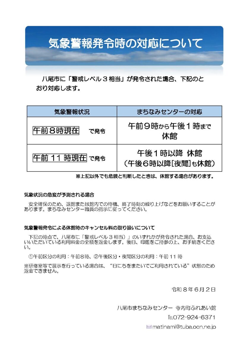気象警報発令時の対応について