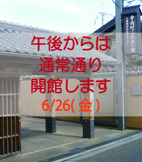 6/26 まちなみセンター 開館(午後～)のお知ら…