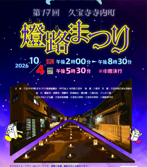 10/14「第17回 久宝寺寺内町燈路まつり」ご案…