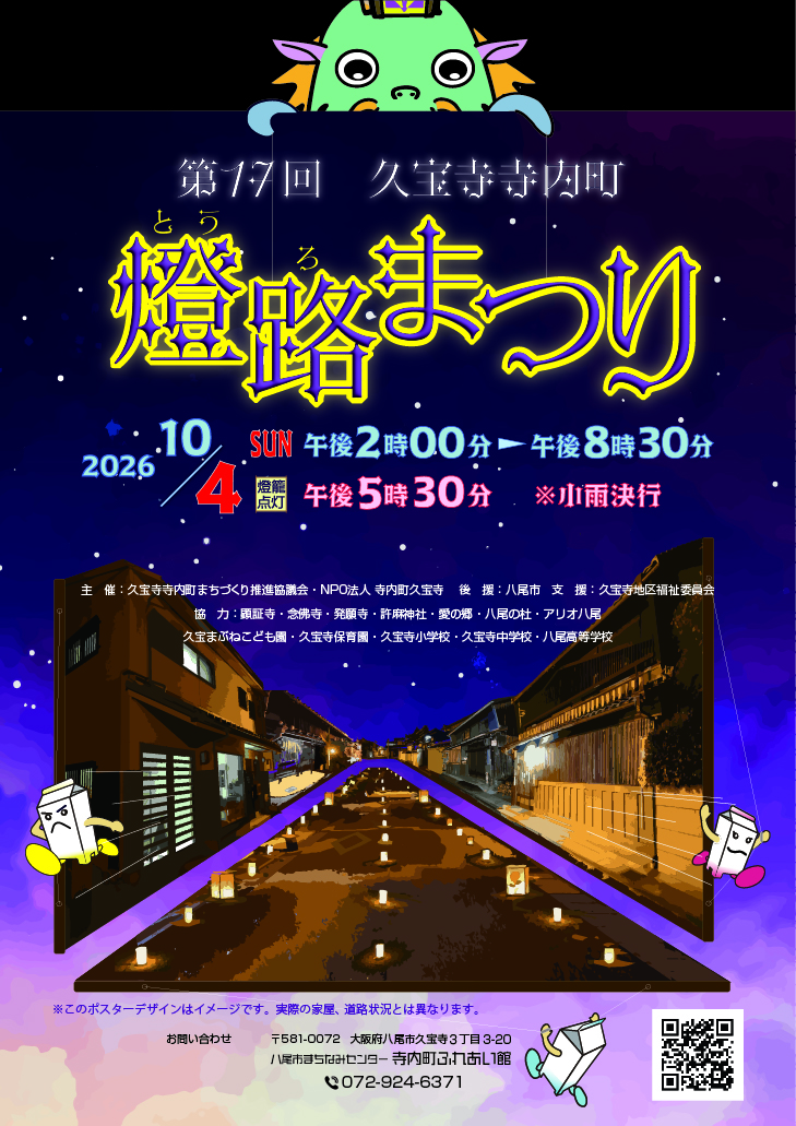 第17回久宝寺寺内町燈路まつりポスター
