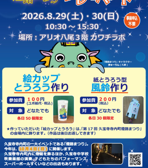 8/29-30「第17回 久宝寺寺内町 燈路まつり…
