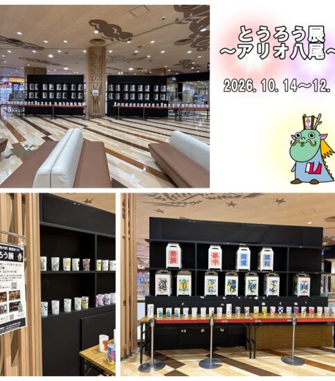 10/14-12/1「とうろう展」（アリオ八尾）