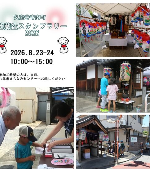 8/23-24「地蔵盆スタンプラリー2026」