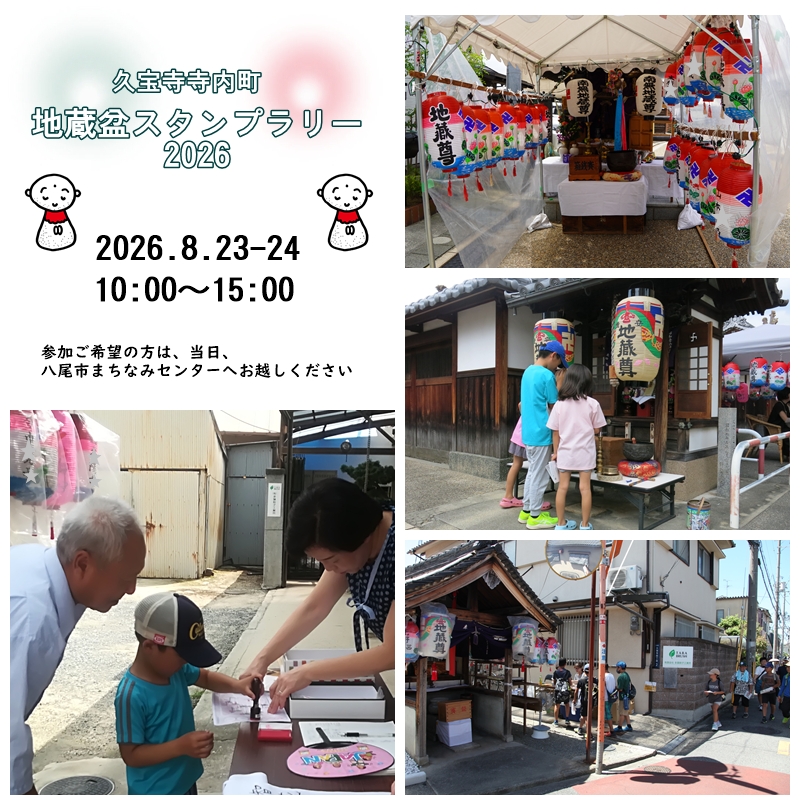地蔵盆スタンプラリー2026