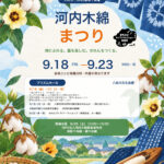 9/23 河内木綿まつり（綿摘み・綿繰り体験）
