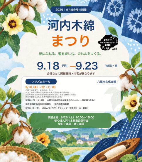 9/23 河内木綿まつり（綿摘み・綿繰り体験）