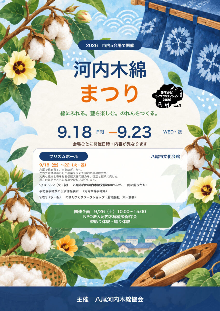 9/23 河内木綿まつり（綿摘み・綿繰り体験）